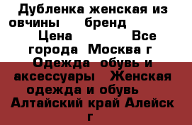 Дубленка женская из овчины ,XL,бренд Silversia › Цена ­ 15 000 - Все города, Москва г. Одежда, обувь и аксессуары » Женская одежда и обувь   . Алтайский край,Алейск г.